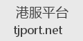 港服平台