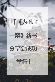 《为孔子一辩》新书分享会成功举行