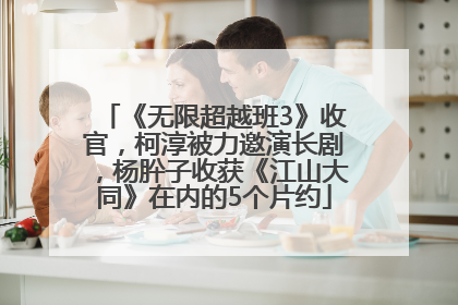 《无限超越班3》收官，柯淳被力邀演长剧，杨肸子收获《江山大同》在内的5个片约