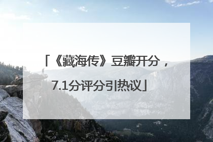 《藏海传》豆瓣开分，7.1分评分引热议