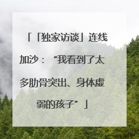 「独家访谈」连线加沙：“我看到了太多肋骨突出、身体虚弱的孩子”