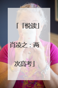 「悦读」肖凌之：两次高考