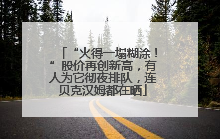 “火得一塌糊涂！”股价再创新高，有人为它彻夜排队，连贝克汉姆都在晒