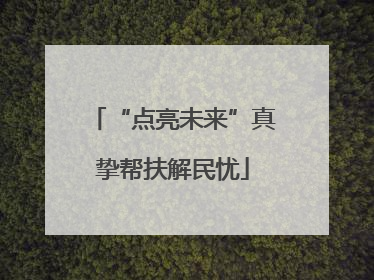 “点亮未来”真挚帮扶解民忧