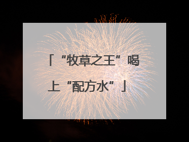 “牧草之王”喝上“配方水”