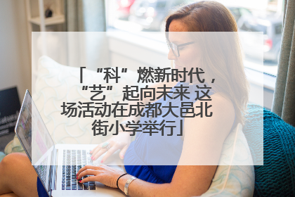 “科”燃新时代，“艺”起向未来 这场活动在成都大邑北街小学举行