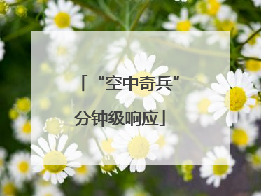 “空中奇兵”分钟级响应