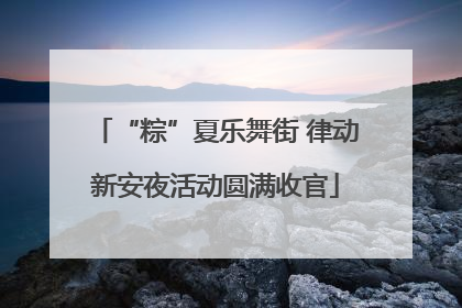 “粽”夏乐舞街 律动新安夜活动圆满收官