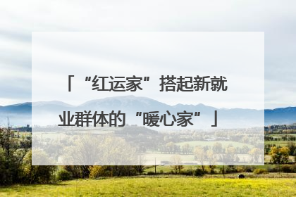 “红运家”搭起新就业群体的“暖心家”