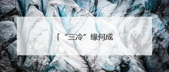 “三冷”缘何成为“热”产业