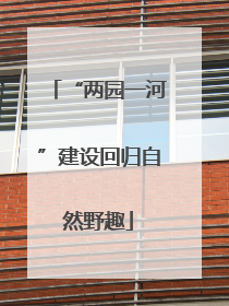 “两园一河”建设回归自然野趣