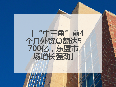 “中三角”前4个月外贸总额达5700亿，东盟市场增长强劲