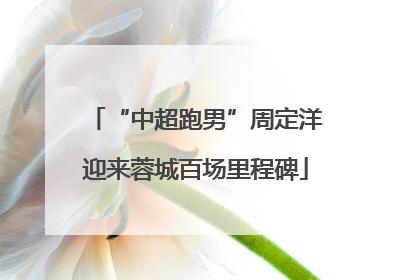 “中超跑男”周定洋迎来蓉城百场里程碑