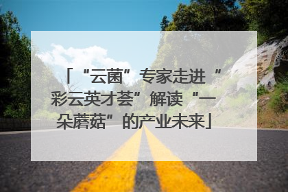“云菌”专家走进“彩云英才荟”解读“一朵蘑菇”的产业未来