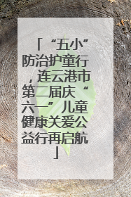 “五小”防治护童行，连云港市第二届庆“六一”儿童健康关爱公益行再启航