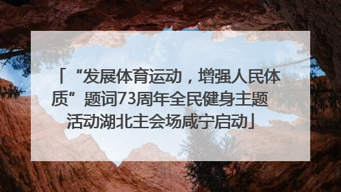 “发展体育运动，增强人民体质”题词73周年全民健身主题活动湖北主会场咸宁启动