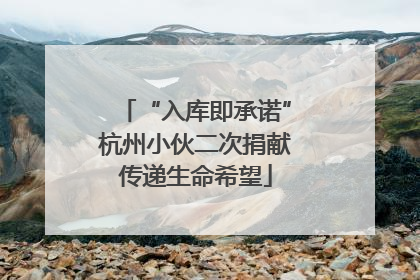 “入库即承诺”杭州小伙二次捐献传递生命希望