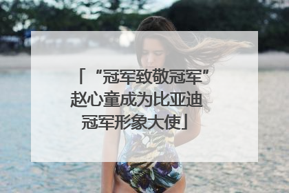 “冠军致敬冠军” 赵心童成为比亚迪冠军形象大使