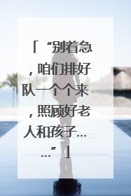 “别着急，咱们排好队一个个来，照顾好老人和孩子……”