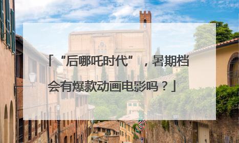 “后哪吒时代”，暑期档会有爆款动画电影吗？