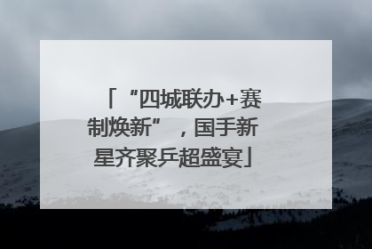 “四城联办+赛制焕新”，国手新星齐聚乒超盛宴
