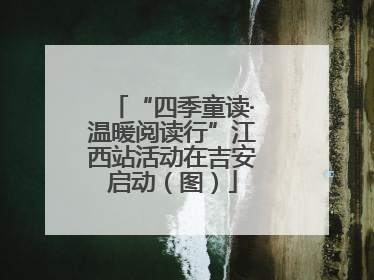 “四季童读·温暖阅读行”江西站活动在吉安启动（图）