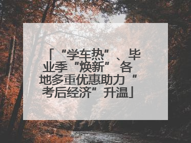 “学车热”、毕业季“焕新” 各地多重优惠助力“考后经济”升温