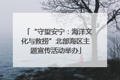 “守望安宁：海洋文化与救捞”北部海区主题宣传活动举办