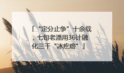 “定分止争”十余载，七旬老潘用36计融化三千“冰疙瘩”