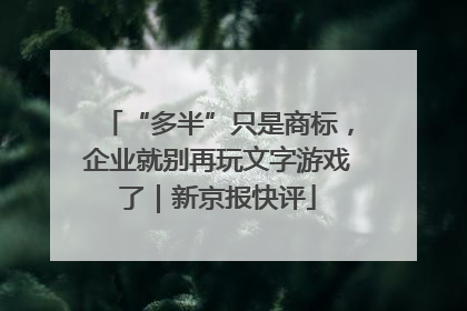 “多半”只是商标，企业就别再玩文字游戏了｜新京报快评