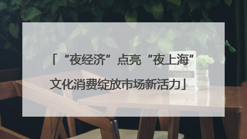 “夜经济”点亮“夜上海” 文化消费绽放市场新活力