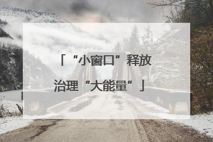 “小窗口”释放治理“大能量”