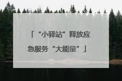 “小驿站”释放应急服务“大能量”