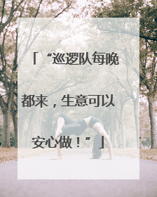 “巡逻队每晚都来，生意可以安心做！”