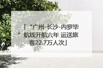 “广州-长沙-内罗毕”航线开航六年 运送旅客22.7万人次