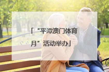 “平潭澳门体育月”活动举办
