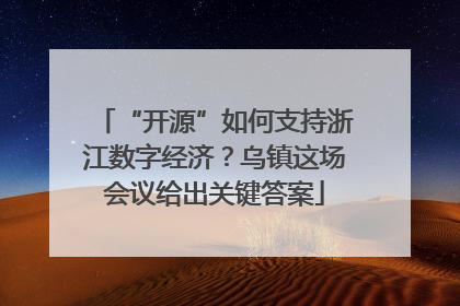 “开源”如何支持浙江数字经济？乌镇这场会议给出关键答案