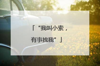 “我叫小索，有事找我”