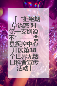 “拒绝烟草诱惑 对第一支烟说不”——曹县疾控中心开展第38个世界无烟日科普宣传活动