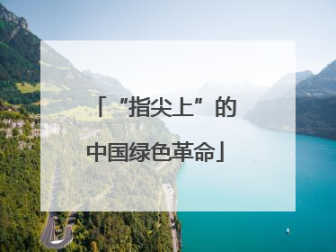 “指尖上”的中国绿色革命