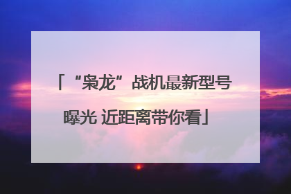 “枭龙”战机最新型号曝光 近距离带你看