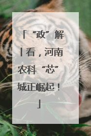 “政”解丨看，河南农科“芯”城正崛起！