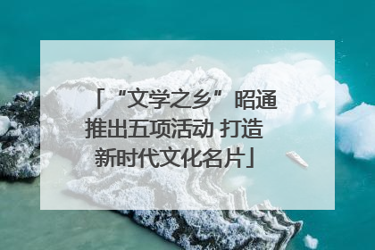 “文学之乡”昭通推出五项活动 打造新时代文化名片