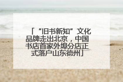 “旧书新知”文化品牌走出北京，中国书店首家外埠分店正式落户山东德州