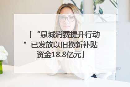 “泉城消费提升行动”已发放以旧换新补贴资金18.8亿元