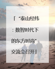 “泰山经纬：数智时代下的东方时尚”交流会召开