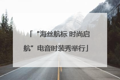 “海丝航标 时尚启航”电音时装秀举行