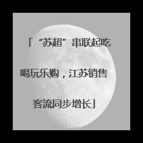 “苏超”串联起吃喝玩乐购，江苏销售客流同步增长