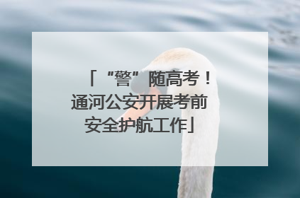 “警”随高考！通河公安开展考前安全护航工作