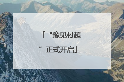 “豫见村超”正式开启